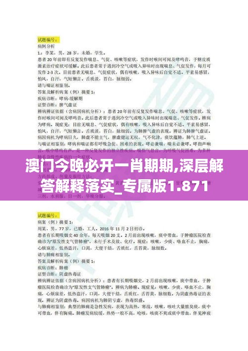 澳门今晚必开一肖期期,深层解答解释落实_专属版1.871