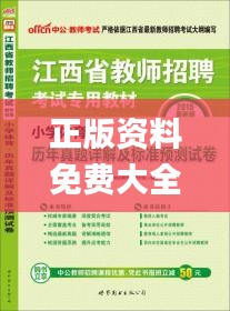 正版资料免费大全资料,预测解答解释落实_入门版2.506