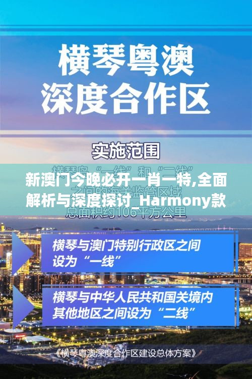 新澳门今晚必开一肖一特,全面解析与深度探讨_Harmony款5.229