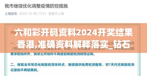 六和彩开码资料2024开奖结果香港,准确资料解释落实_钻石版6.753