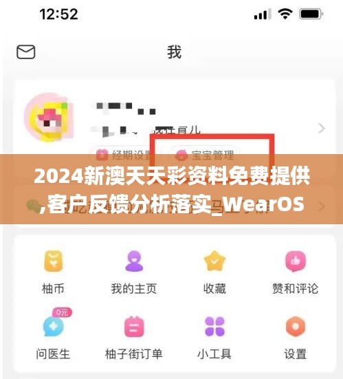 2024新澳天天彩资料免费提供,客户反馈分析落实_WearOS4.851