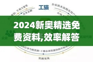 2024新奥精选免费资料,效率解答解释落实_UHD1.802