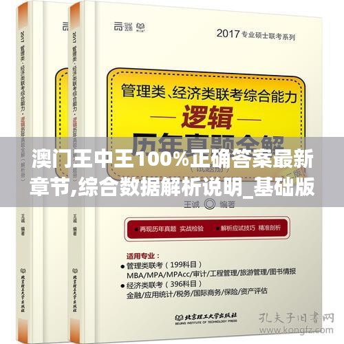 澳门王中王100%正确答案最新章节,综合数据解析说明_基础版4.995