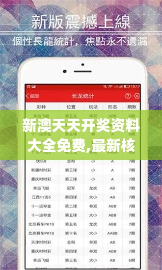 新澳天天开奖资料大全免费,最新核心解答落实_PalmOS3.239