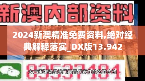 2024新澳精准免费资料,绝对经典解释落实_DX版13.942