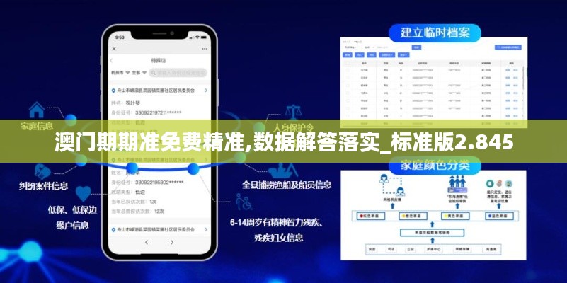 澳门期期准免费精准,数据解答落实_标准版2.845