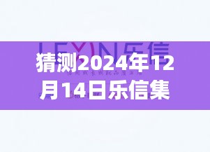 乐信集团未来展望，产品特性、用户体验与市场竞争力分析，预测乐信集团最新新闻动向（2024年12月14日）