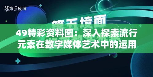 49特彩资料图：深入探索流行元素在数字媒体艺术中的运用