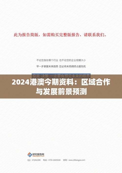 2024港澳今期资料：区域合作与发展前景预测