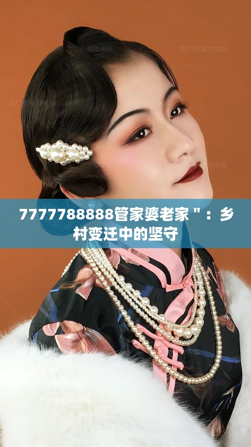 7777788888管家婆老家＂：乡村变迁中的坚守