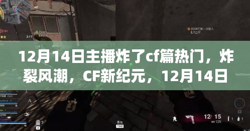 CF新纪元炸裂风潮，12月14日主播带你领略黑科技魅力