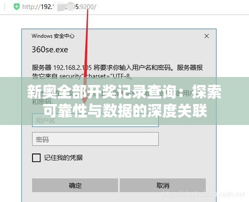 新奥全部开奖记录查询：探索可靠性与数据的深度关联