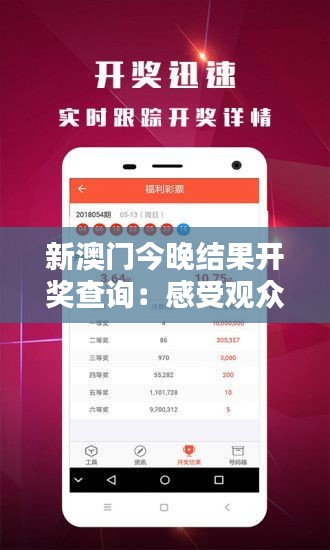 新澳门今晚结果开奖查询：感受观众热情与兴奋的氛围