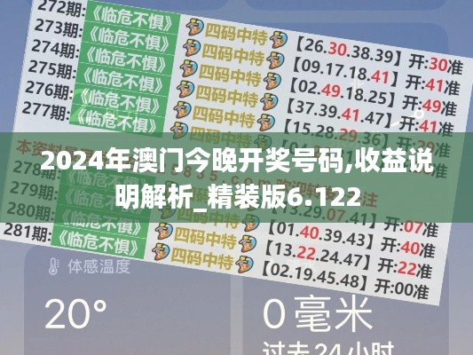 2024年澳门今晚开奖号码,收益说明解析_精装版6.122