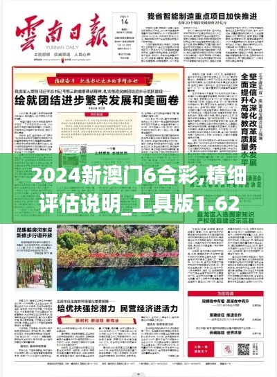 2024新澳门6合彩,精细评估说明_工具版1.624