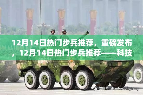 12月14日热门步兵推荐，科技尖端利器，重塑未来生活体验