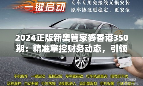 2024正版新奥管家婆香港350期：精准掌控财务动态，引领行业新趋势