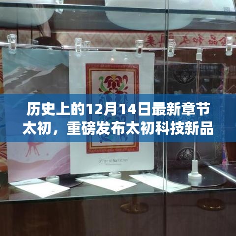 太初科技新品揭秘，引领未来科技生活，智能革新重磅来袭