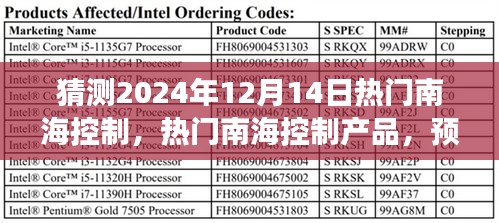 2024年南海控制发展趋势与市场前景解析，热门产品预测与市场展望