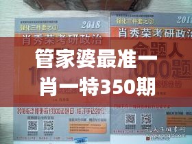 管家婆最准一肖一特350期,诠释说明解析_bundle8.498