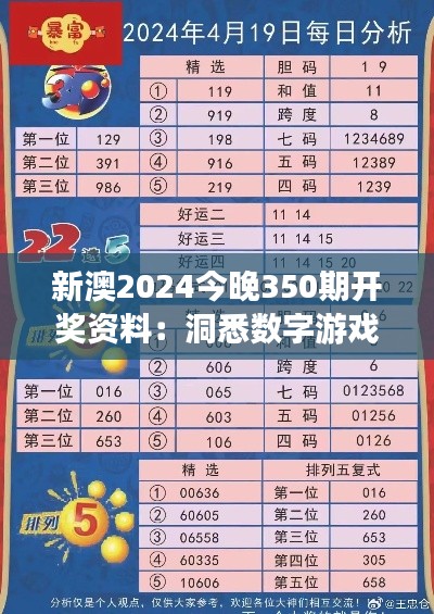 新澳2024今晚350期开奖资料：洞悉数字游戏，捕捉财富先机