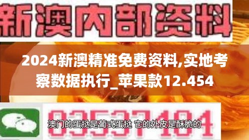 2024新澳精准免费资料,实地考察数据执行_苹果款12.454