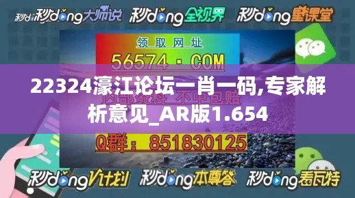 22324濠江论坛一肖一码,专家解析意见_AR版1.654