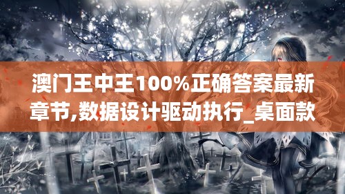 澳门王中王100%正确答案最新章节,数据设计驱动执行_桌面款5.218