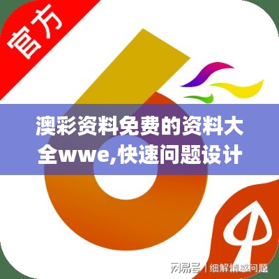 澳彩资料免费的资料大全wwe,快速问题设计方案_zShop2.191