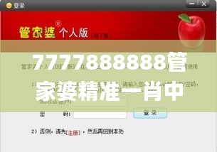 7777888888管家婆精准一肖中管家,深入解析数据应用_投资版7.723