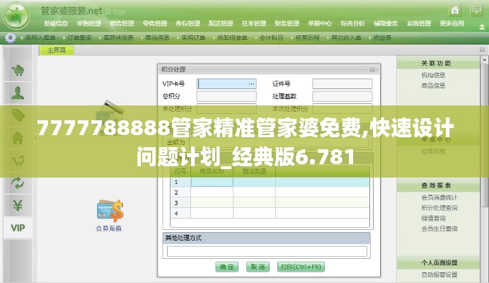 7777788888管家精准管家婆免费,快速设计问题计划_经典版6.781