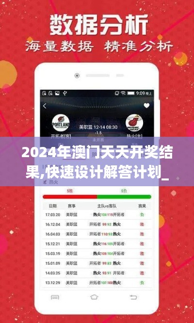 2024年澳门天天开奖结果,快速设计解答计划_GM版4.962