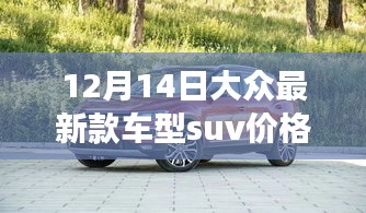 大众最新SUV车型价格揭秘，与自然共舞，寻找宁静之旅的宁静之地