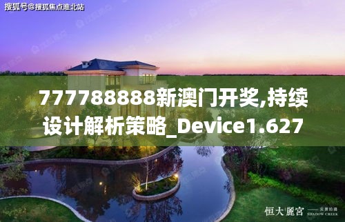 777788888新澳门开奖,持续设计解析策略_Device1.627