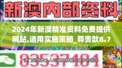 2024年新澳精准资料免费提供网站,适用实施策略_尊贵款8.723