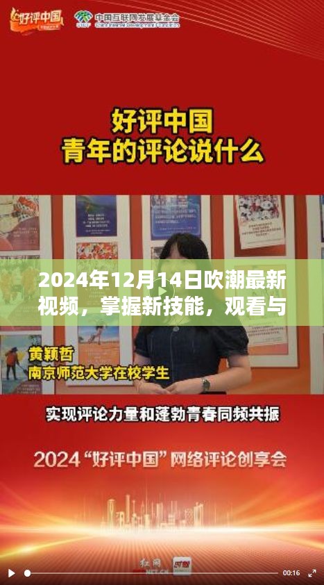 掌握观看与分享技巧，2024年12月14日吹潮最新视频详细指南