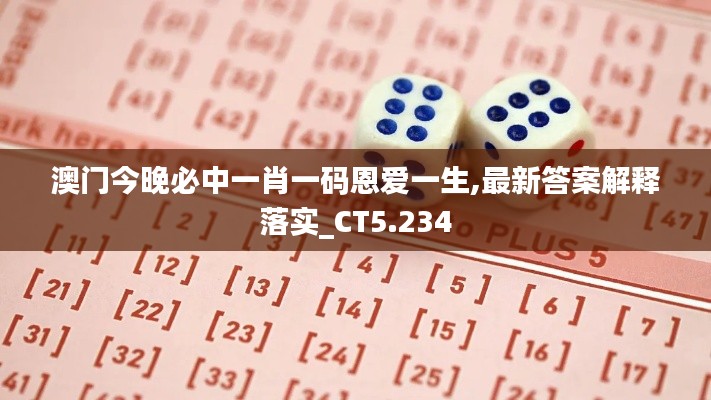 澳门今晚必中一肖一码恩爱一生,最新答案解释落实_CT5.234