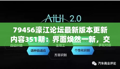 79456濠江论坛最新版本更新内容351期：界面焕然一新，交互设计引领新潮流