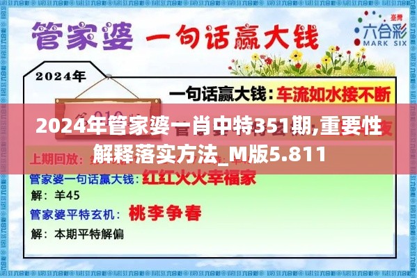 2024年管家婆一肖中特351期,重要性解释落实方法_M版5.811