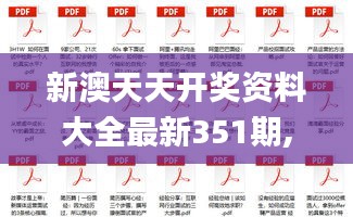 新澳天天开奖资料大全最新351期,确保成语解释落实_1440p1.121