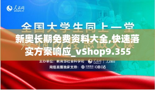 新奥长期免费资料大全,快速落实方案响应_vShop9.355