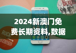 2024新澳门免费长期资料,数据支持计划设计_1080p5.572