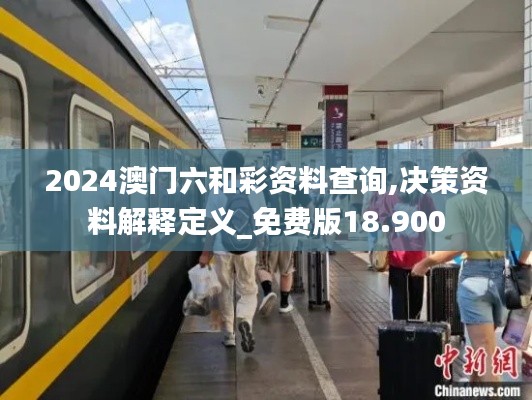 2024澳门六和彩资料查询,决策资料解释定义_免费版18.900