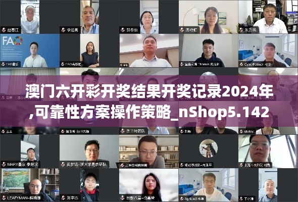 澳门六开彩开奖结果开奖记录2024年,可靠性方案操作策略_nShop5.142