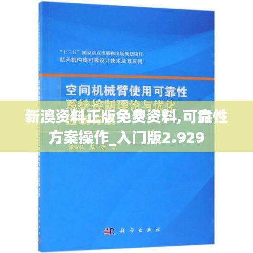 新澳资料正版免费资料,可靠性方案操作_入门版2.929