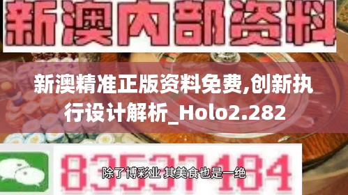 新澳精准正版资料免费,创新执行设计解析_Holo2.282