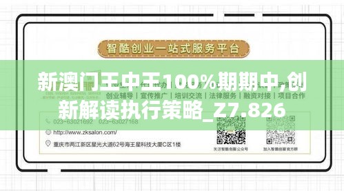 新澳门王中王100%期期中,创新解读执行策略_Z7.826