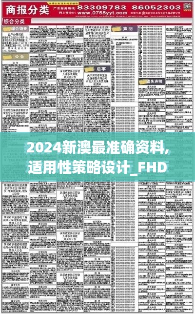 2024新澳最准确资料,适用性策略设计_FHD3.361