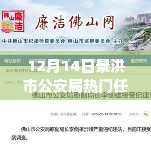 景洪市公安局12月14日任免背后的故事揭秘