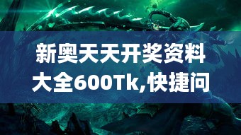 新奥天天开奖资料大全600Tk,快捷问题解决方案_桌面版3.145